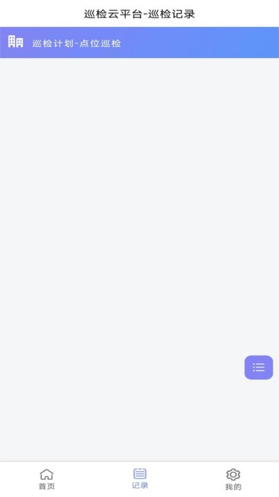 迈微云巡检截图1