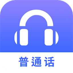 普通话练习软件