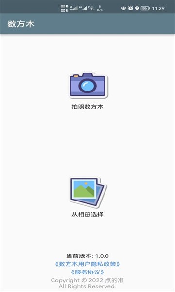 数方木神器截图1