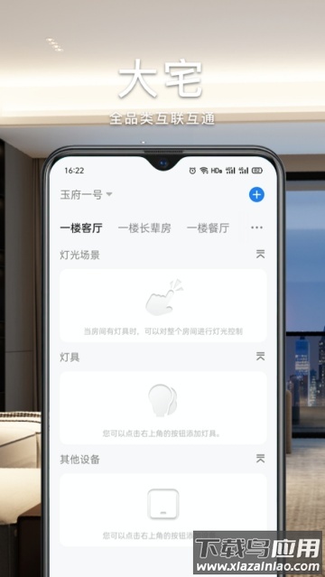 智能生活家app