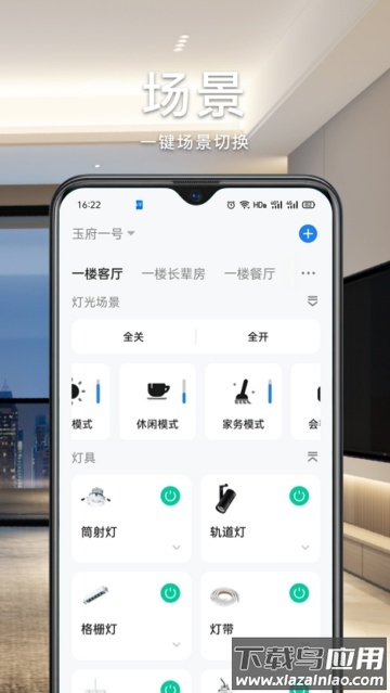 智能生活家app