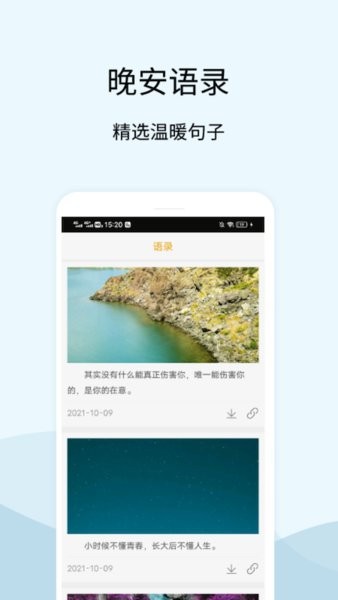 晚安语录手机版截图2