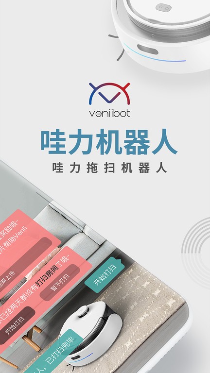 哇力机器人app(Venii)截图3