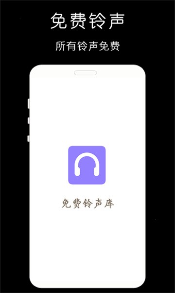 免费手机铃声库软件截图2