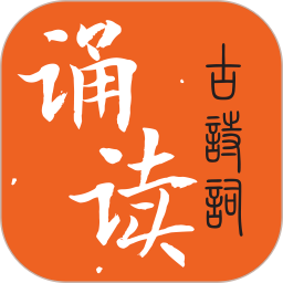 古诗词诵读app