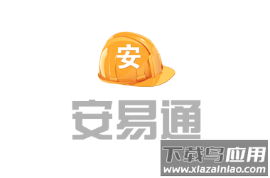 安易通app下载