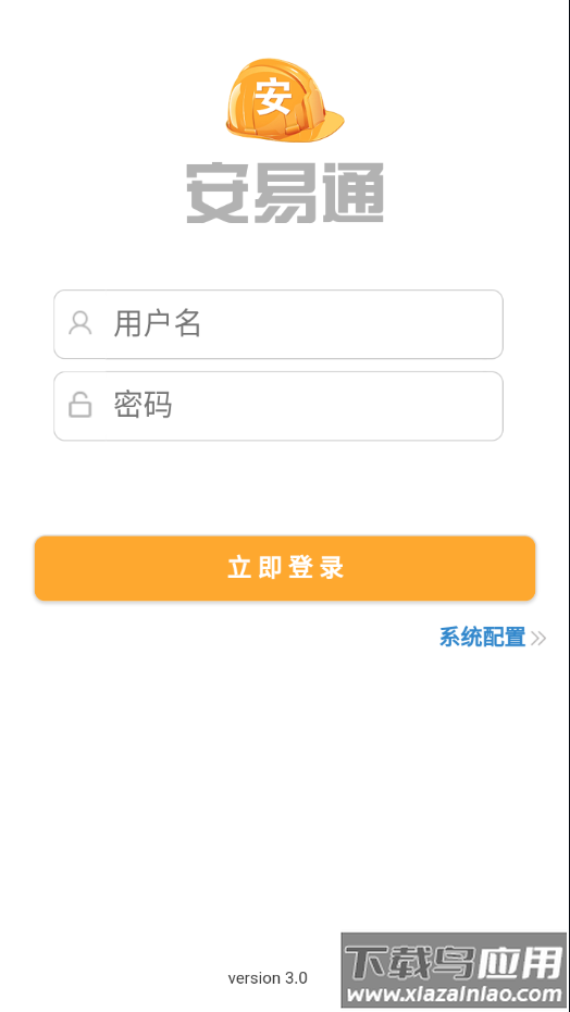 安易通app下载截图1