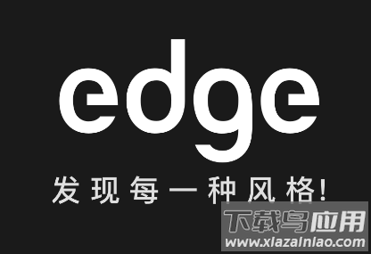 edge潮流