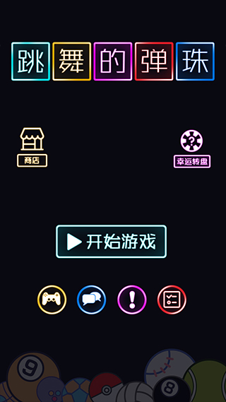跳舞的弹珠游戏截图5