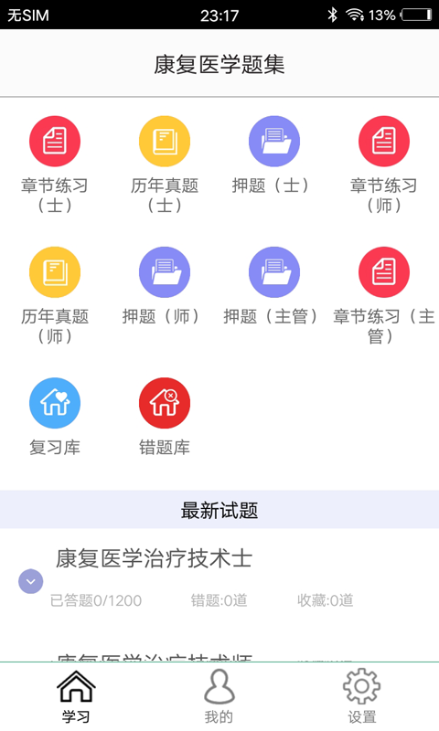 康复医学题集截图1