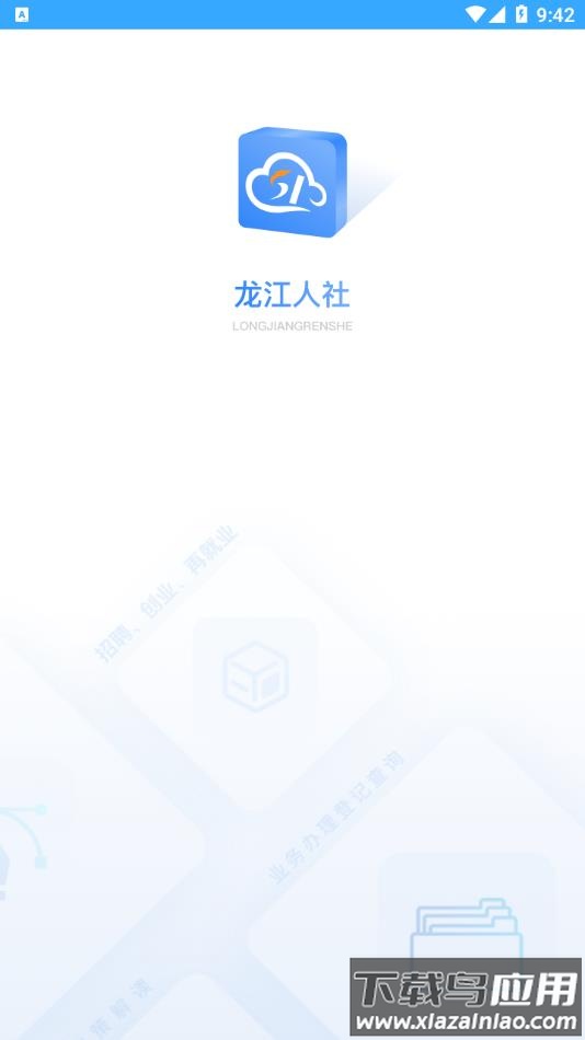 龙江人社2022最新版官方下载截图1