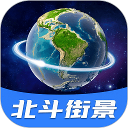 北斗全景街景地图手机版