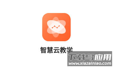 智慧云教学app