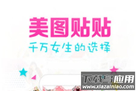 美图贴贴app安卓版