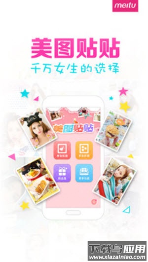 美图贴贴app安卓版截图1