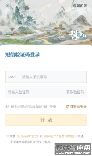 诛仙2山海苑app