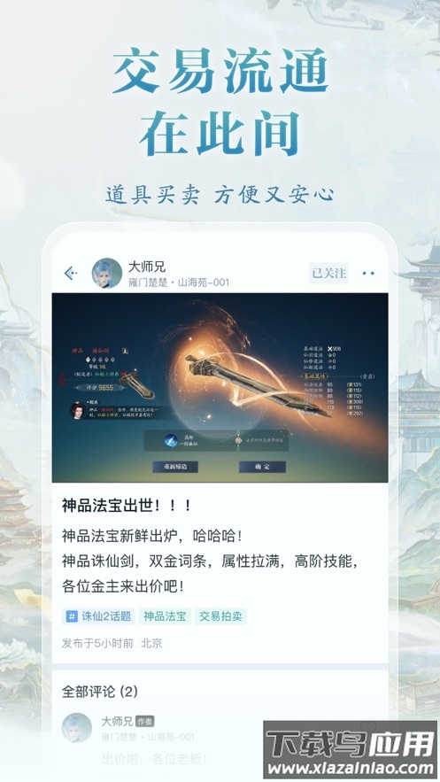 诛仙2山海苑app截图2