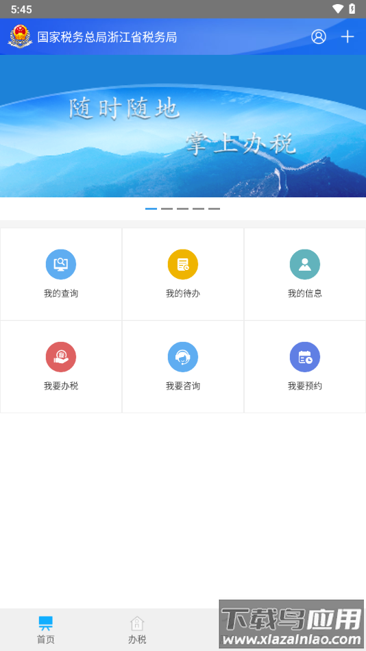 浙江税务app下载截图1