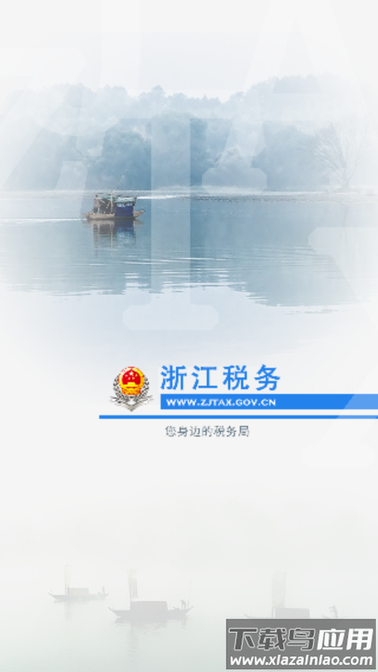 浙江税务app下载截图4