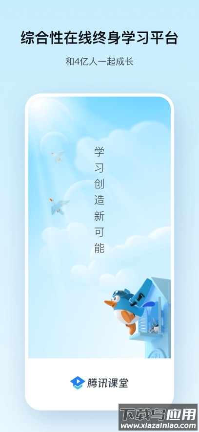 腾讯课堂app下载安装截图1