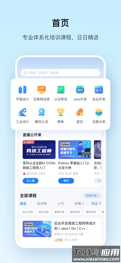 腾讯课堂app下载安装截图2
