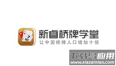 新睿桥牌学堂app