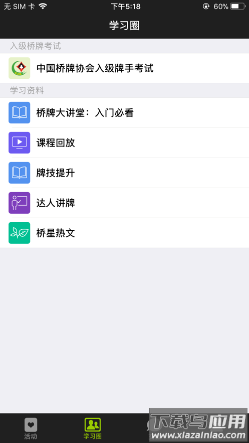新睿桥牌学堂app截图2