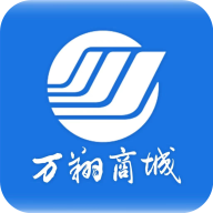 万翔商城app最新版本