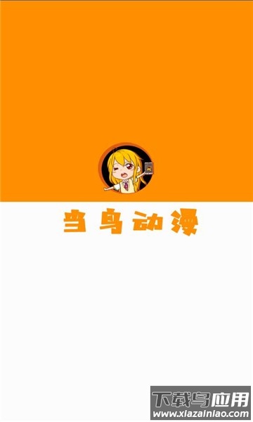 当鸟动漫app下载安装官方正版