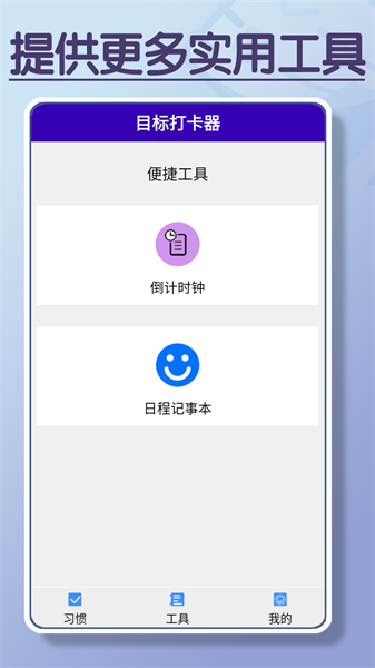 目标打卡器app截图2