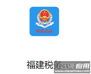 福建税务app下载
