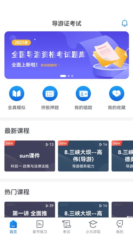 知旅云导游考试截图1