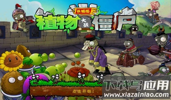 植物大战僵尸长城版最新版手游下载(PvZ GW)截图1