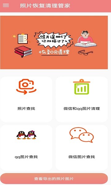 照片恢复清理管家截图1