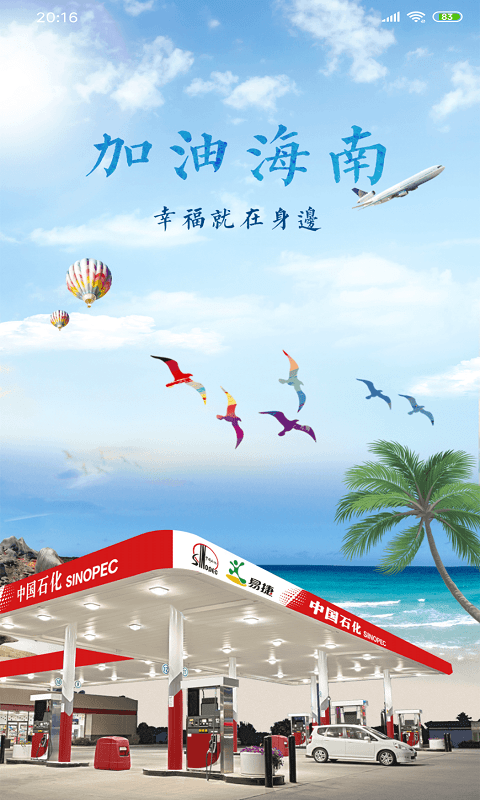加油海南官方app截图1