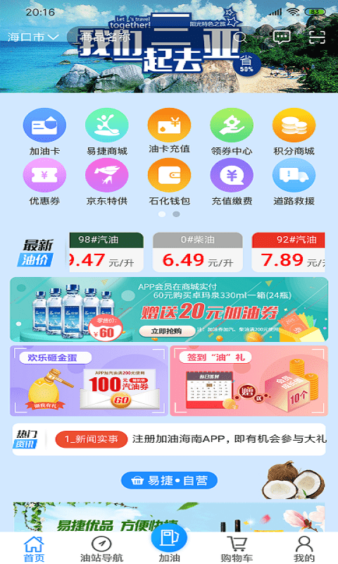 加油海南官方app截图2
