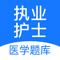 执业护士医学题库最新版