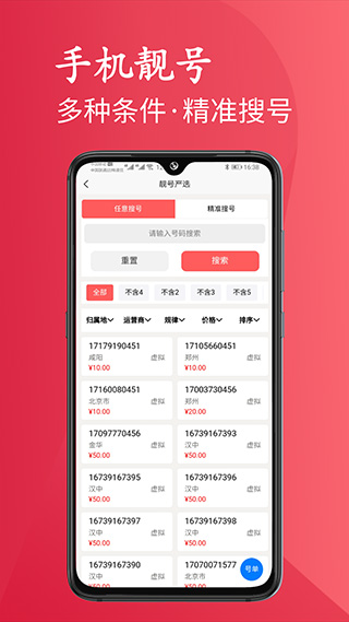 靓号严选app官方版截图2