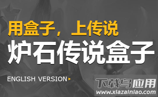 炉石传说盒子手机版