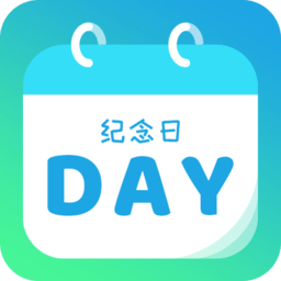 计时纪念日的软件