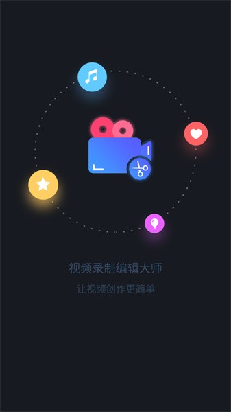 视频录制编辑大师app截图1