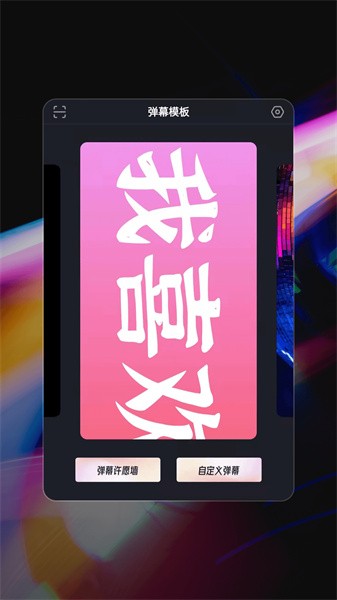 手机弹幕软件截图1