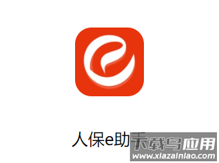 人保e助手app下载