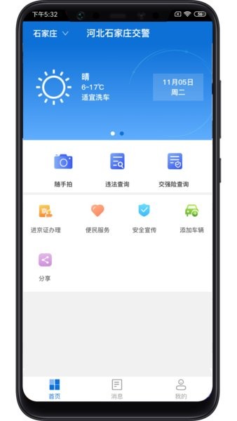 石家庄随手拍照举报平台(河北交警在线)截图1