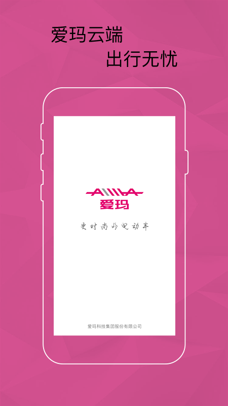 爱玛智能云端截图3