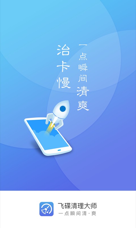 飞碟清理大师截图2