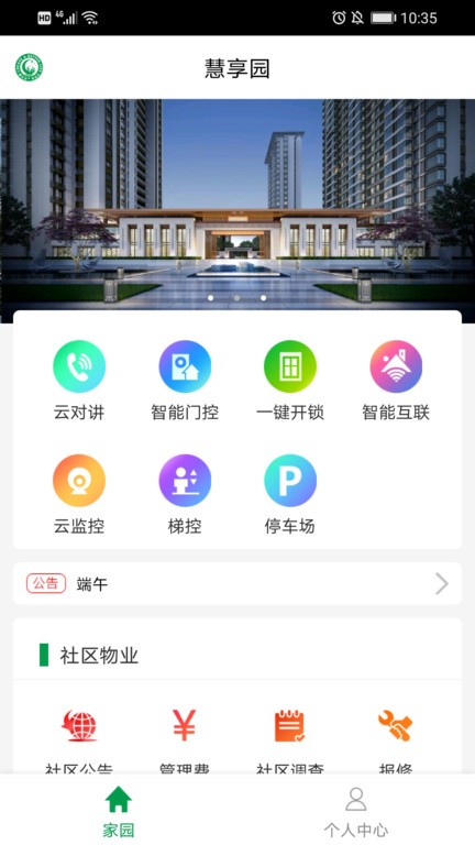 慧享园app截图1