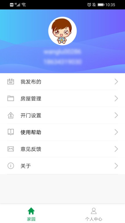 慧享园app截图2