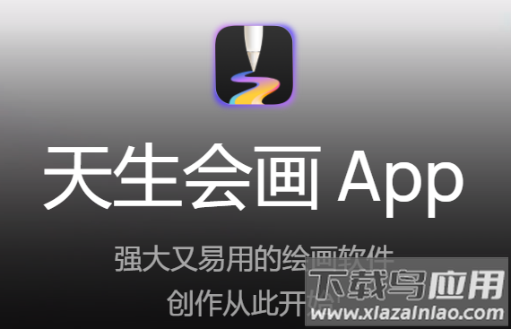 天生会画app下载