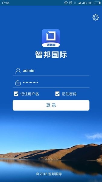 智邦国际进销存系统截图1